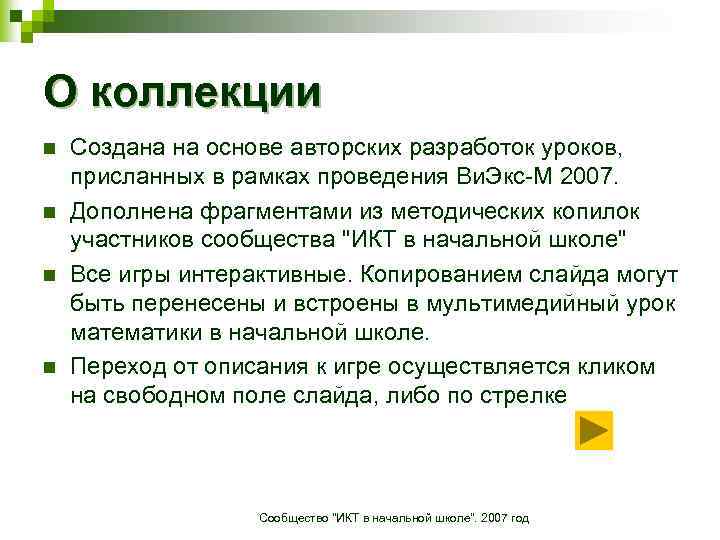 О коллекции n n Создана на основе авторских разработок уроков, присланных в рамках проведения