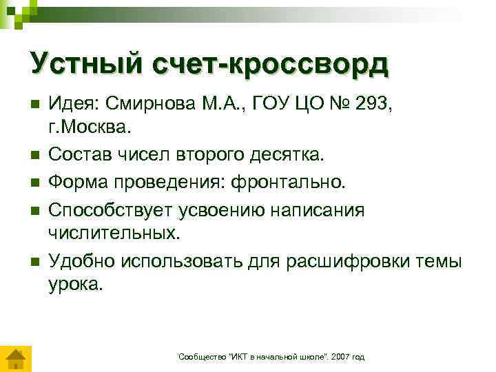 Устный счет-кроссворд n n n Идея: Смирнова М. А. , ГОУ ЦО № 293,