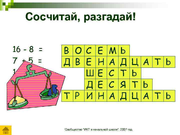 Сосчитай, разгадай! 16 - 8 7 +5 14 - 8 3 +7 7+6 =