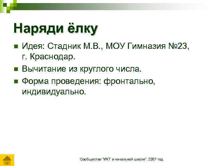 Наряди ёлку n n n Идея: Стадник М. В. , МОУ Гимназия № 23,