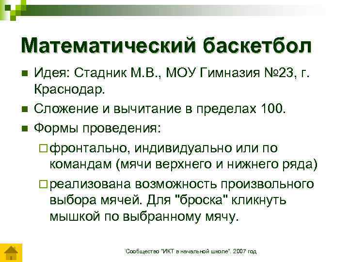 Математический баскетбол n n n Идея: Стадник М. В. , МОУ Гимназия № 23,