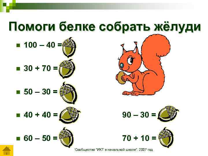 Помоги белке собрать жёлуди n 100 – 40 = 60 n 30 + 70