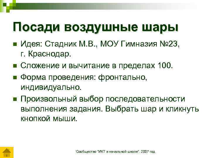 Посади воздушные шары n n Идея: Стадник М. В. , МОУ Гимназия № 23,