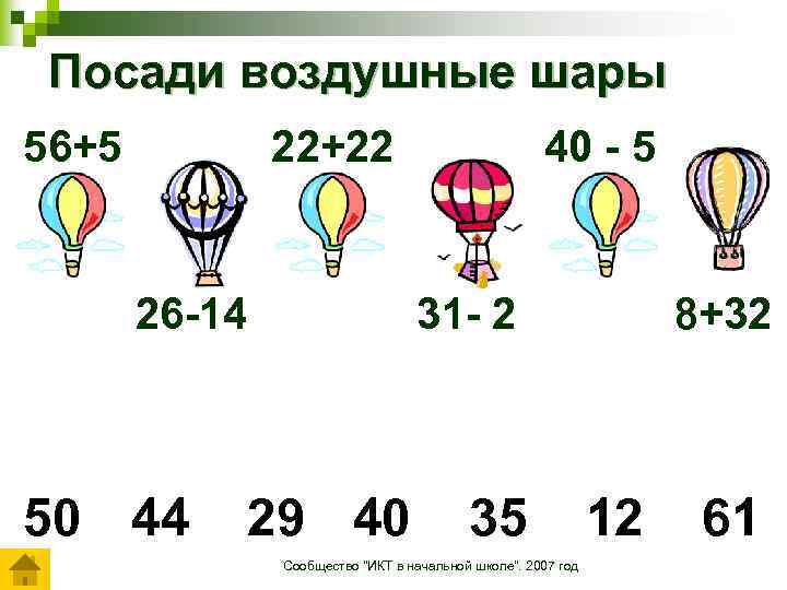 Посади воздушные шары 56+5 22+22 26 -14 50 44 40 - 5 31 -