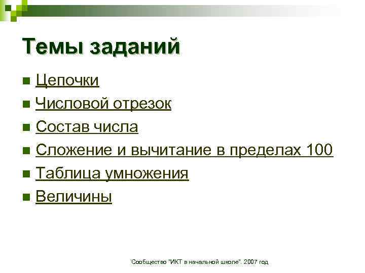Темы заданий Цепочки n Числовой отрезок n Состав числа n Сложение и вычитание в