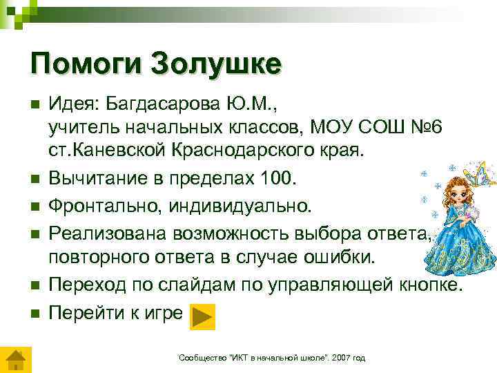 Помоги Золушке n n n Идея: Багдасарова Ю. М. , учитель начальных классов, МОУ