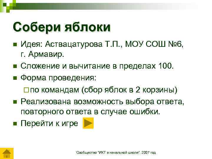 Собери яблоки n n n Идея: Аствацатурова Т. П. , МОУ СОШ № 6,