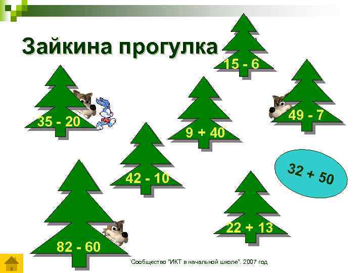 Зайкина прогулка 15 - 6 49 - 7 35 - 20 9 + 40