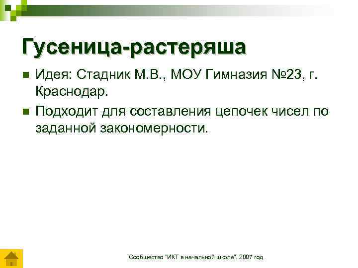 Гусеница-растеряша n n Идея: Стадник М. В. , МОУ Гимназия № 23, г. Краснодар.