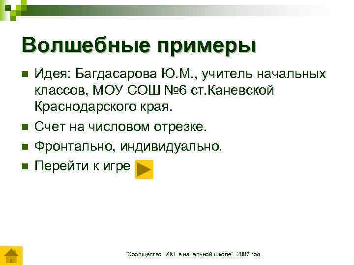 Волшебные примеры n n Идея: Багдасарова Ю. М. , учитель начальных классов, МОУ СОШ