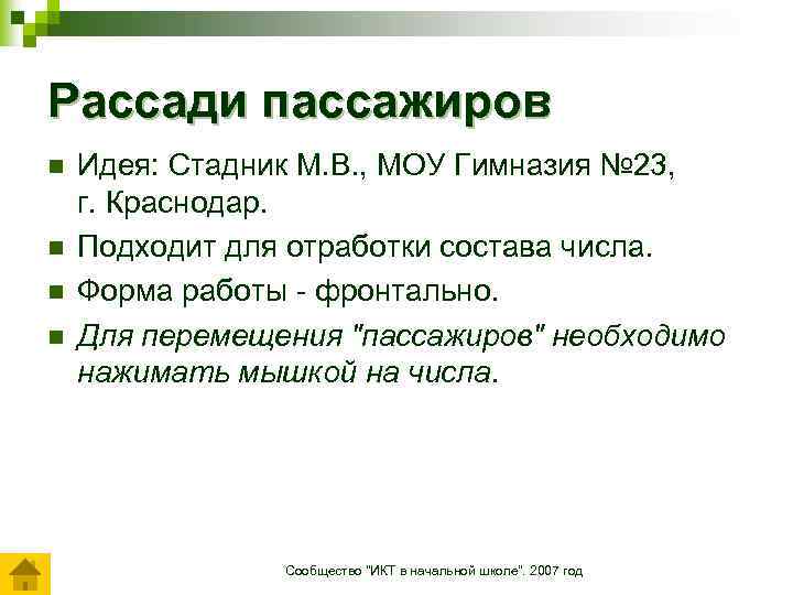 Рассади пассажиров n n Идея: Стадник М. В. , МОУ Гимназия № 23, г.
