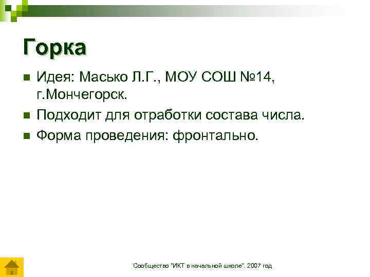 Горка n n n Идея: Масько Л. Г. , МОУ СОШ № 14, г.