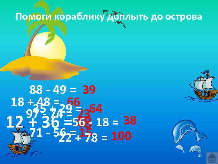 Помоги кораблику доплыть до острова 88 - 49 = 39 18 + 48 =