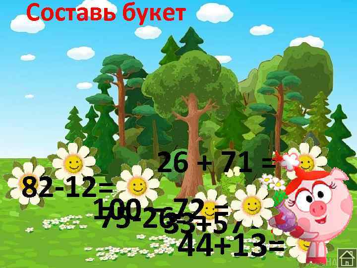 Составь букет 26 + 71 = 97 82 -12= 70 100 – 33+57= 90