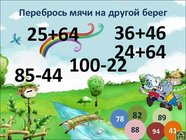 Перебрось мячи на другой берег 36+46 25+64 24+64 100 -22 85 -44 78 82