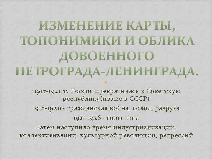 11917 -1941 гг. Россия превратилась в Советскую республику(позже в СССР) 1918 -1921 г- гражданская
