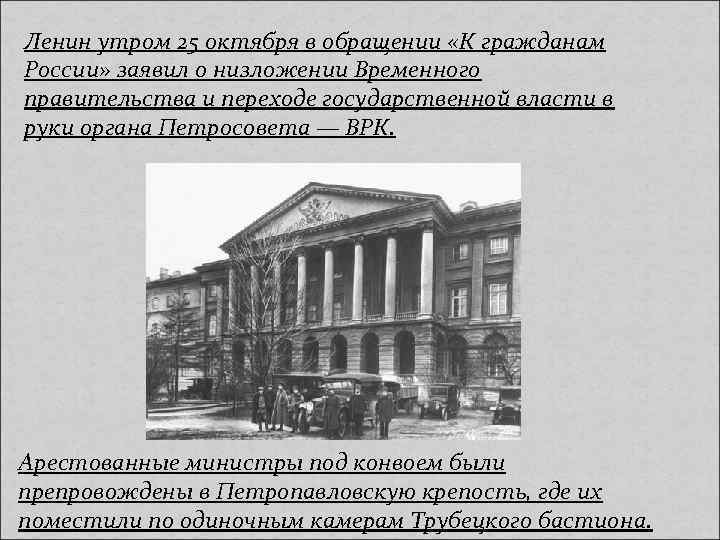 Ленин утром 25 октября в обращении «К гражданам России» заявил о низложении Временного правительства