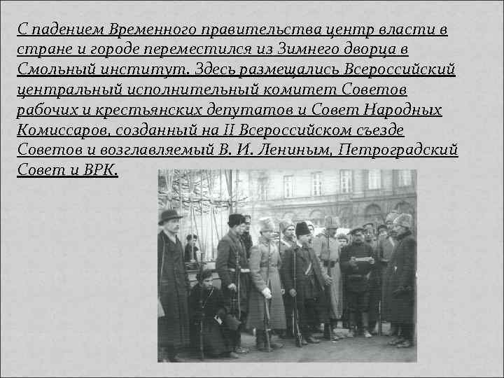 С падением Временного правительства центр власти в стране и городе переместился из Зимнего дворца