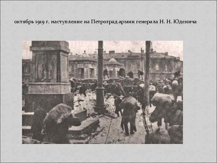октябрь 1919 г. наступление на Петроград армии генерала Н. Н. Юденича 