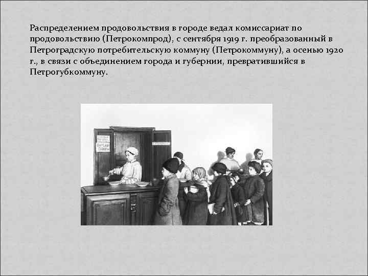 Распределением продовольствия в городе ведал комиссариат по продовольствию (Петрокомпрод), с сентября 1919 г. преобразованный