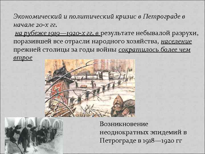 Экономический и политический кризис в Петрограде в начале 20 -х гг. на рубеже 1919—