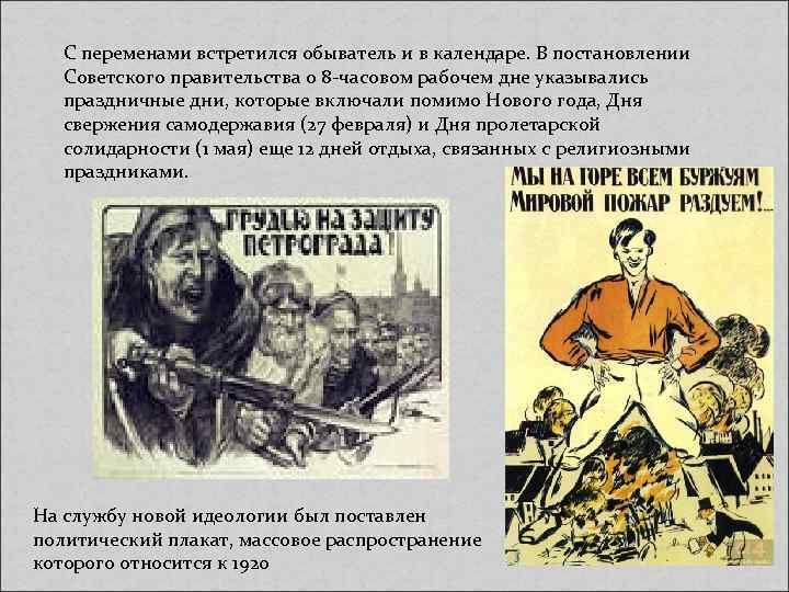 С переменами встретился обыватель и в календаре. В постановлении Советского правительства о 8 -часовом