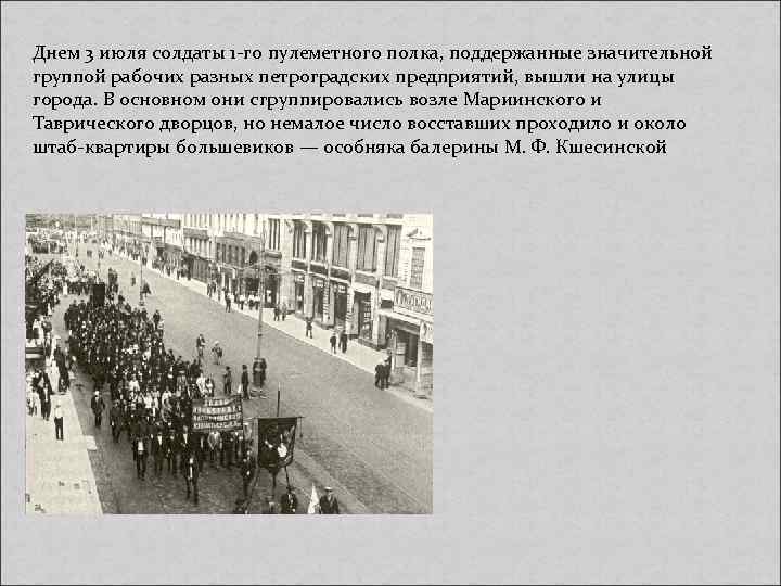Днем 3 июля солдаты 1 -го пулеметного полка, поддержанные значительной группой рабочих разных петроградских