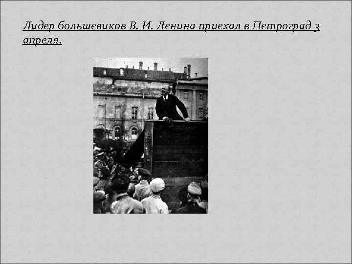 Лидер большевиков В. И. Ленина приехал в Петроград 3 апреля. 