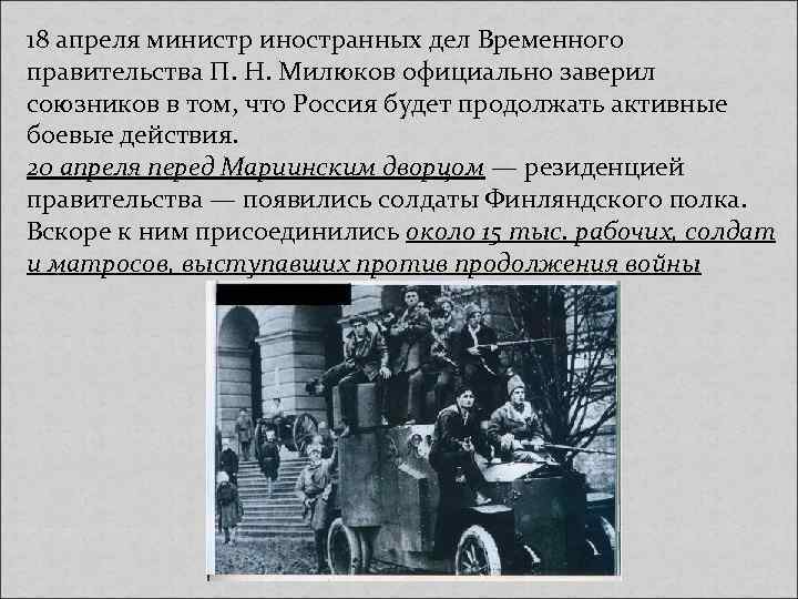 18 апреля министр иностранных дел Временного правительства П. Н. Милюков официально заверил союзников в