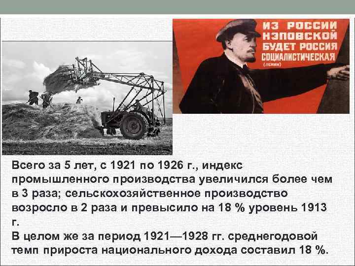 Всего за 5 лет, с 1921 по 1926 г. , индекс промышленного производства увеличился
