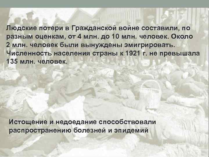 Людские потери в Гражданской войне составили, по разным оценкам, от 4 млн. до 10
