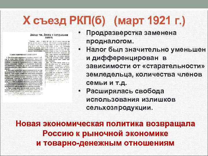 X съезд РКП(б) (март 1921 г. ) • Продразверстка заменена продналогом. • Налог был
