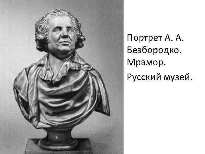  • Портрет А. А. Безбородко. Мрамор. • Русский музей. 