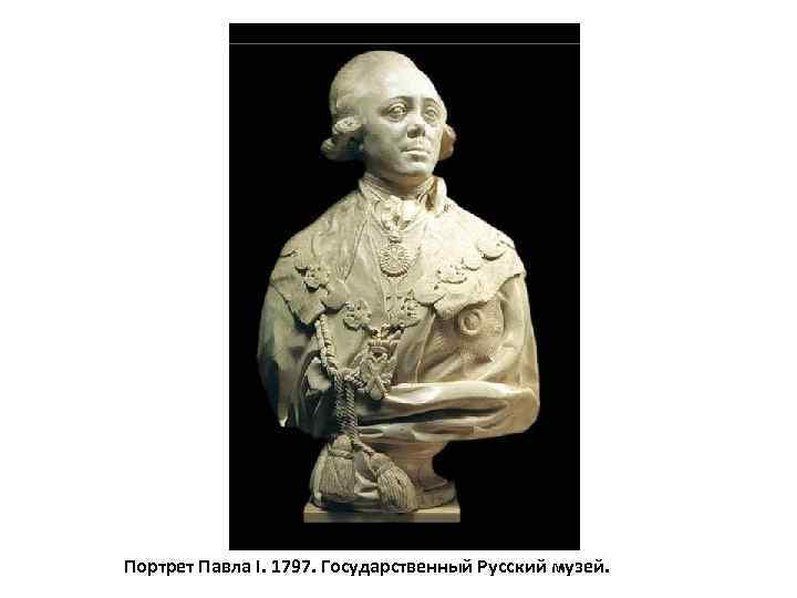 Портрет Павла I. 1797. Государственный Русский музей. 