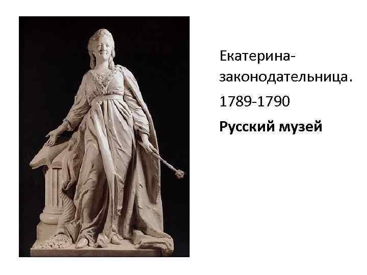 Екатериназаконодательница. 1789 -1790 Русский музей 