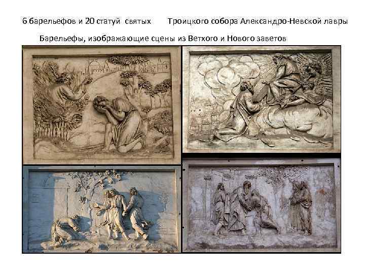 6 барельефов и 20 статуй святых Троицкого собора Александро-Невской лавры Барельефы, изображающие сцены из