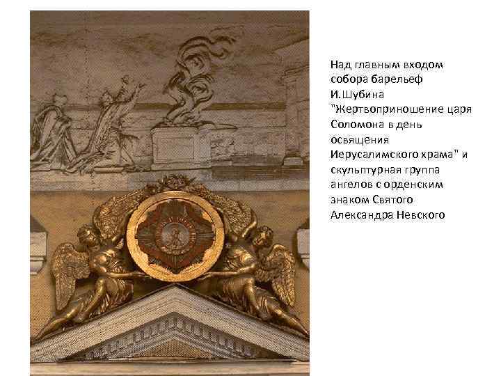 Над главным входом собора барельеф И. Шубина "Жертвоприношение царя Соломона в день освящения Иерусалимского