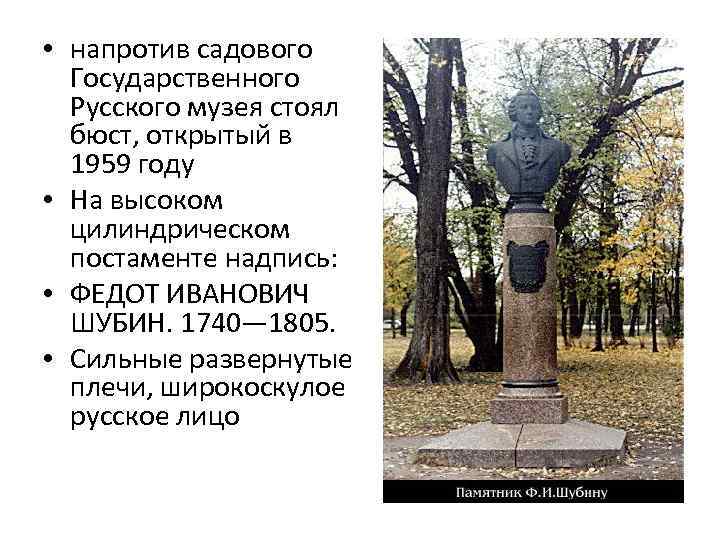  • напротив садового Государственного Русского музея стоял бюст, открытый в 1959 году •