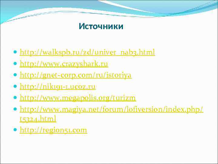 Источники http: //walkspb. ru/zd/univer_nab 3. html http: //www. crazyshark. ru http: //gnet-corp. com/ru/istoriya http: