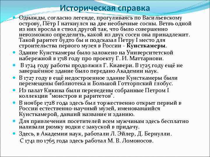 Историческая справка Однажды, согласно легенде, прогуливаясь по Васильевскому острову, Пётр I наткнулся на две
