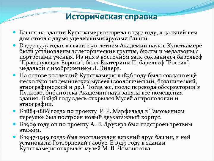 Историческая справка Башня на здании Кунсткамеры сгорела в 1747 году, в дальнейшем дом стоял