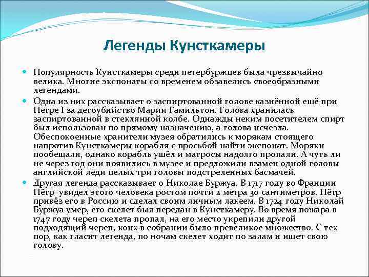 Легенды Кунсткамеры Популярность Кунсткамеры среди петербуржцев была чрезвычайно велика. Многие экспонаты со временем обзавелись