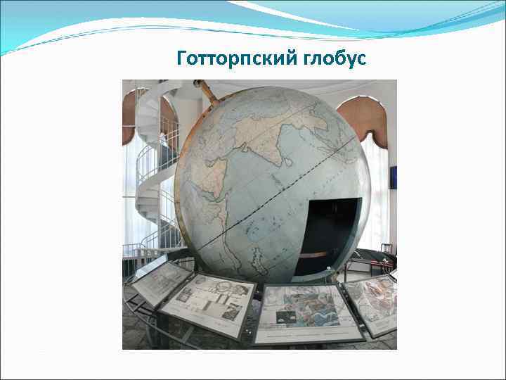 Готторпский глобус 