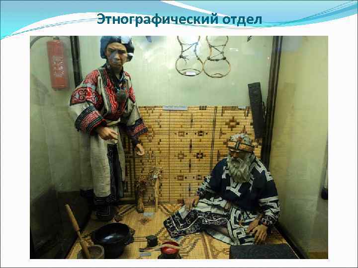 Этнографический отдел 