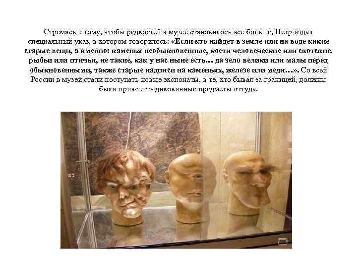 Стремясь к тому, чтобы редкостей в музее становилось все больше, Петр издал специальный указ,