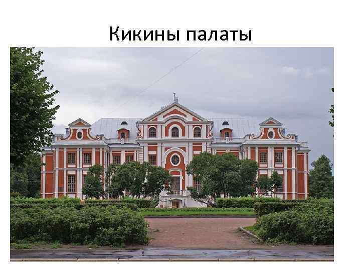 Кикины палаты 