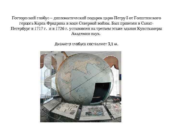 Готторпский глобус – дипломатический подарок царю Петру I от Голштинского герцога Карла Фридриха в
