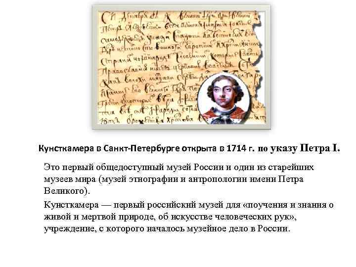 Кунсткамера в Санкт-Петербурге открыта в 1714 г. по указу Петра I. Это первый общедоступный