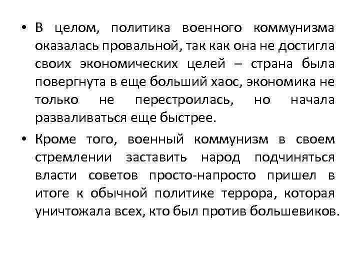  • В целом, политика военного коммунизма оказалась провальной, так как она не достигла