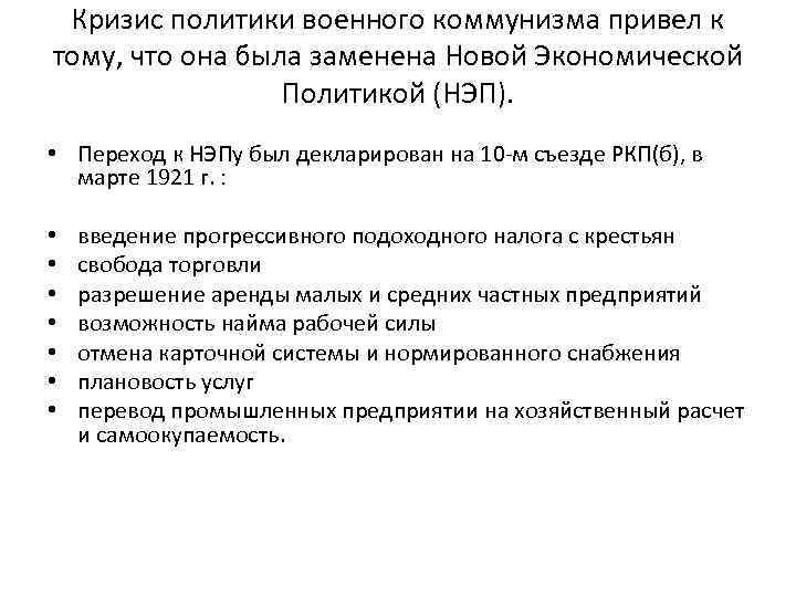 Кризис политики военного коммунизма привел к тому, что она была заменена Новой Экономической Политикой